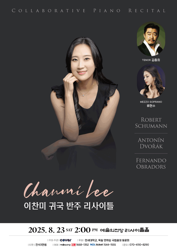 이찬미 귀국 반주 리사이틀