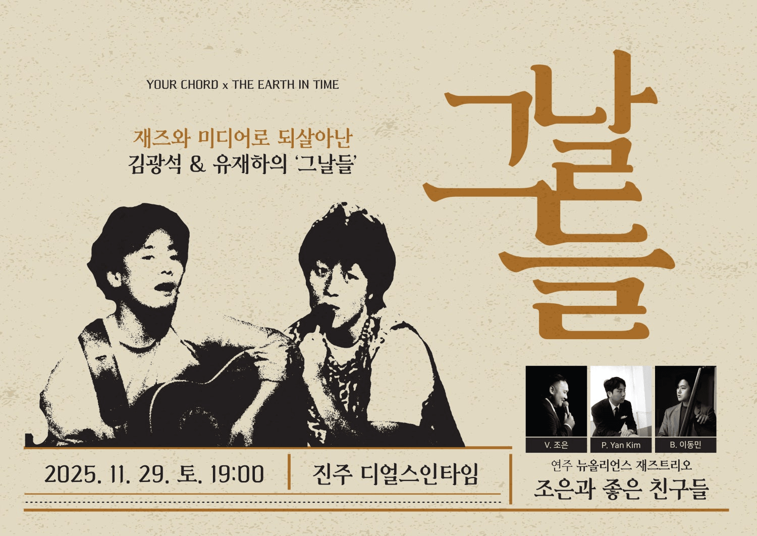 재즈와 미디어로 되살아난 김광석 & 유재하의 그날들 [진주]