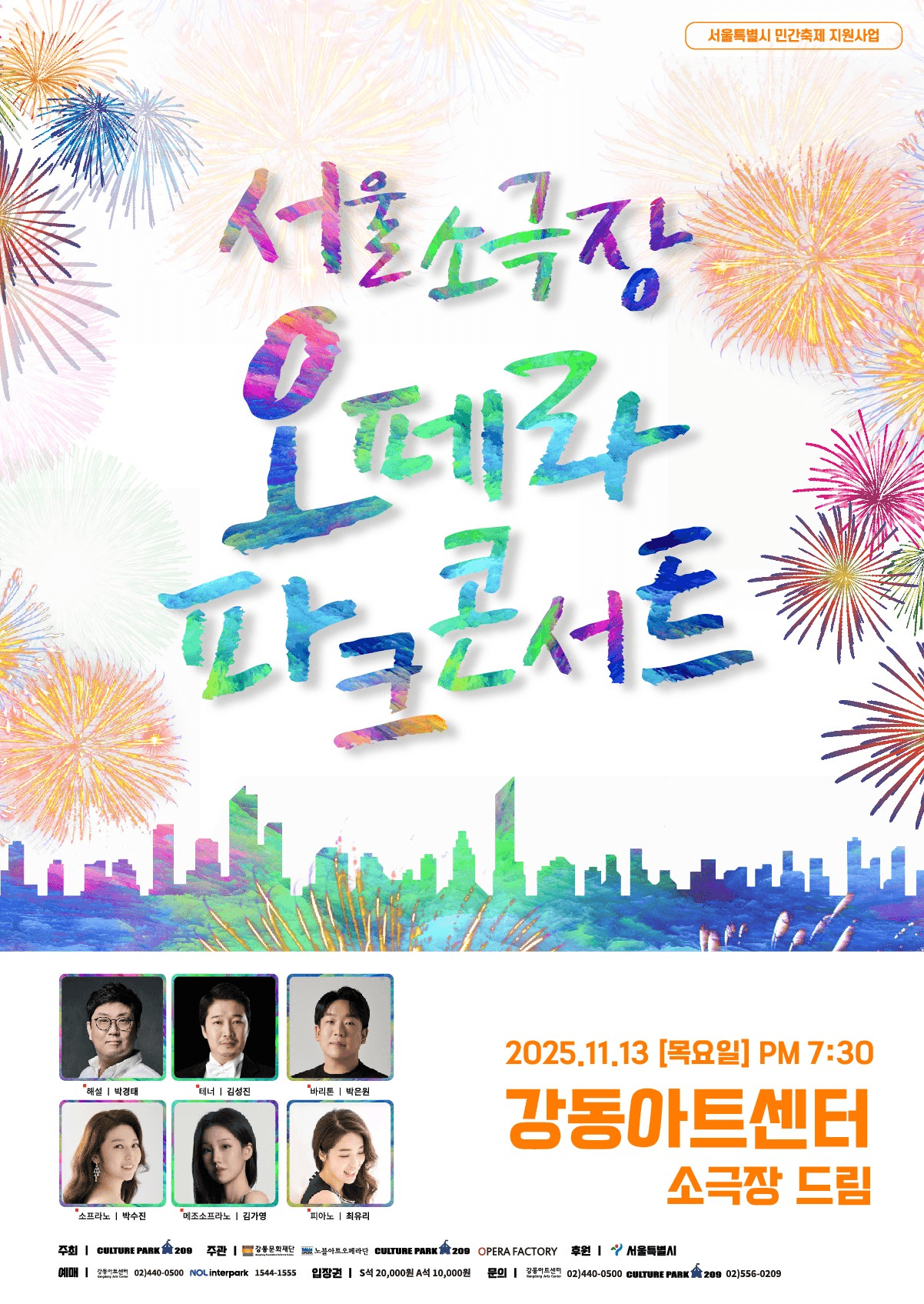 서울 소극장 오페라페스타, 해설이 있는 서소페: 파크콘서트