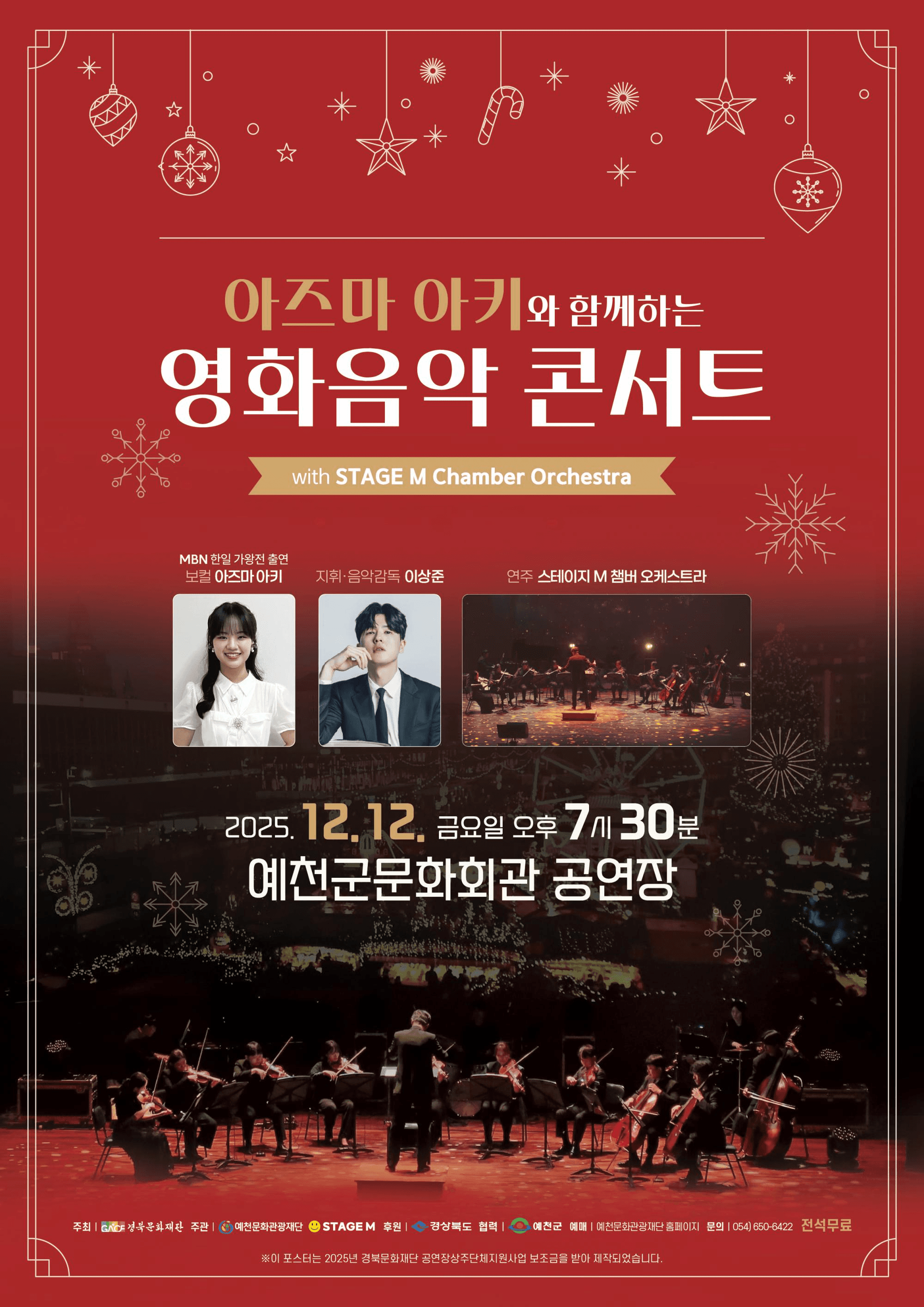 아즈마 아키와 함께하는 영화음악 콘서트 with STAGE M Chamber Orchestra [예천]