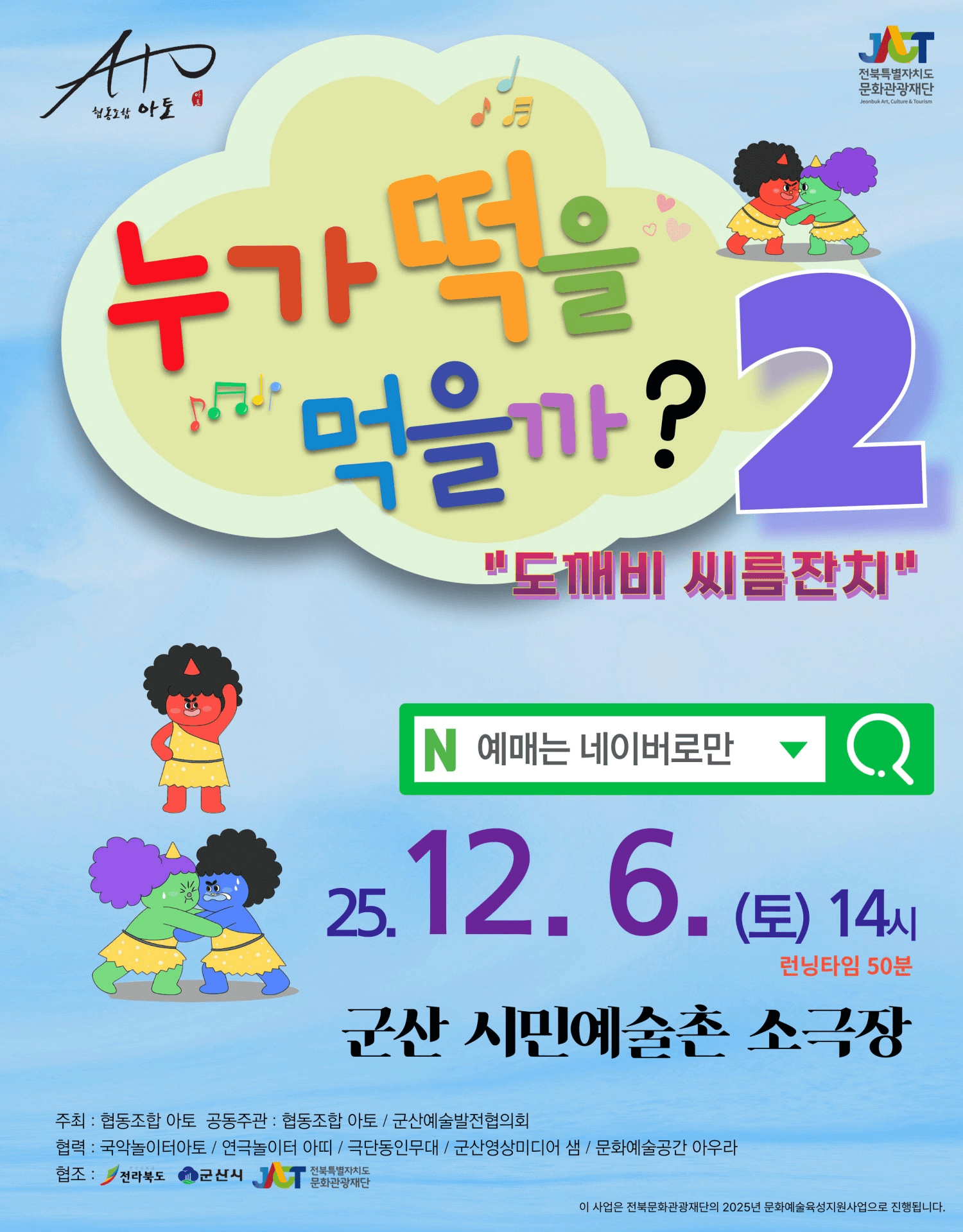 누가떡을먹을까? 2: 도깨비씨름잔치 [군산]