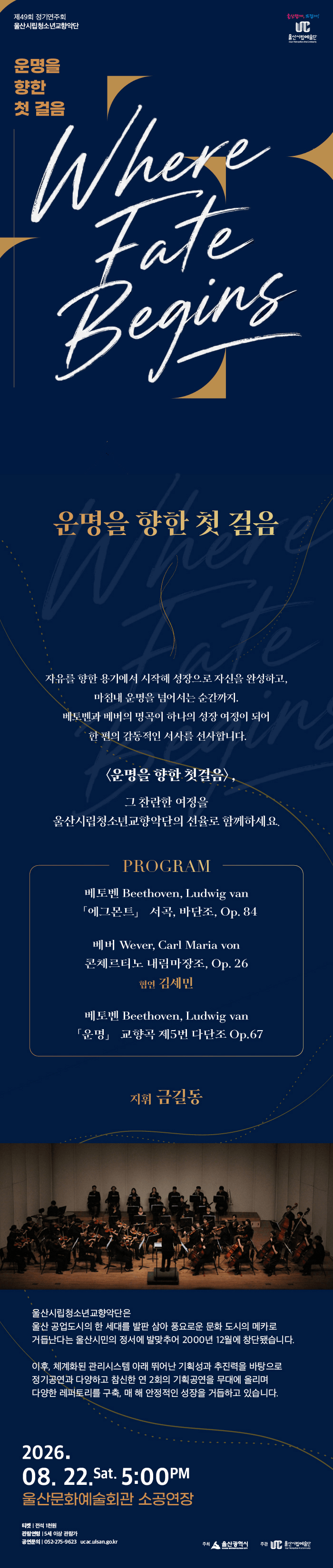 제49회 울산시립청소년교향악단 정기연주회: 운명을 향한 첫 걸음 Where Fate Begins 상세 8a87fb33