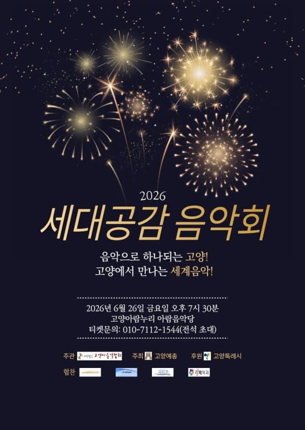 세대공감음악회 포스터