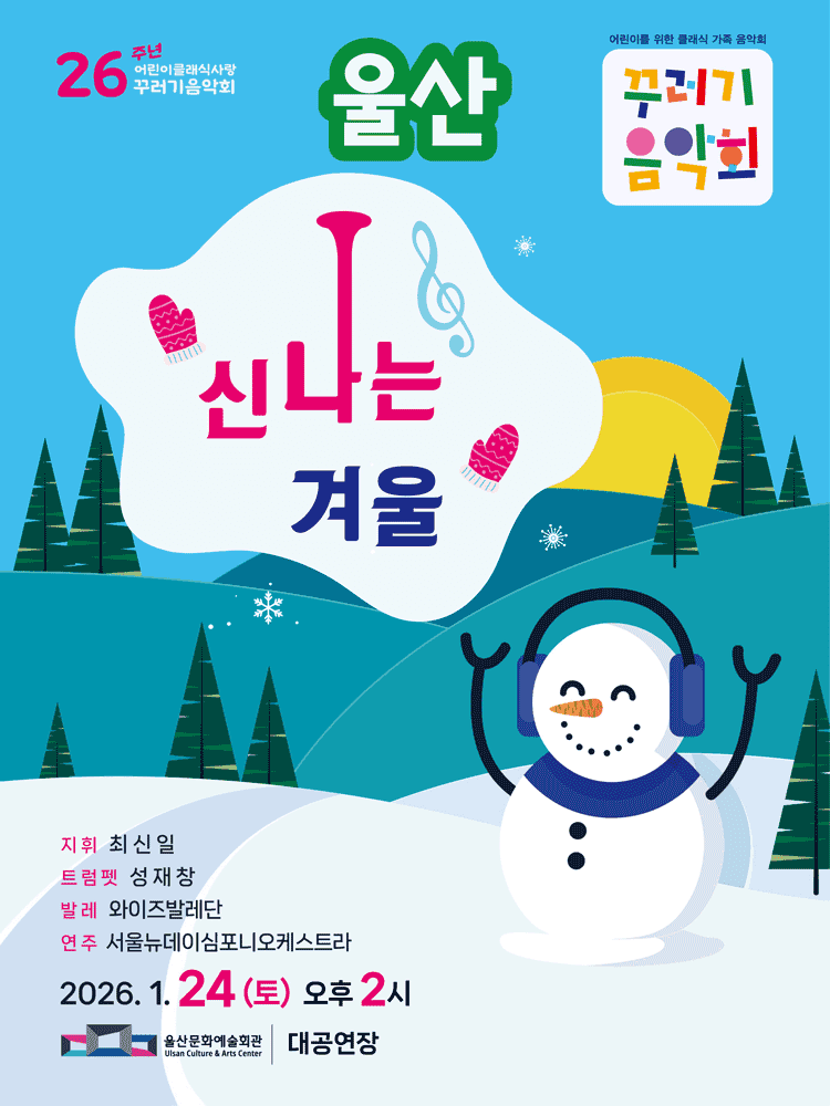 꾸러기음악회, 신나는 겨울 [울산]