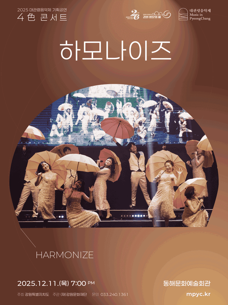 대관령음악제 4色 콘서트, 하모나이즈 [동해]