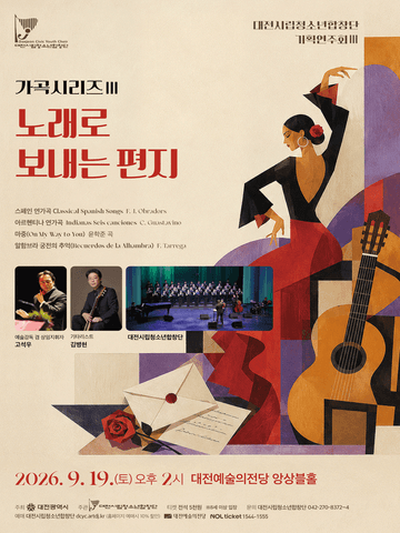 대전 시립 청소년 합창단 기획 연주회, 가곡시리즈 Ⅲ. 노래로 보내는 편지 [대전] 포스터