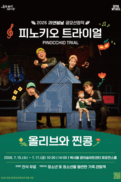 공연봄날 공모선정작, 피노키오 트라이얼 (PINOCCHIO TRIAL) 포스터