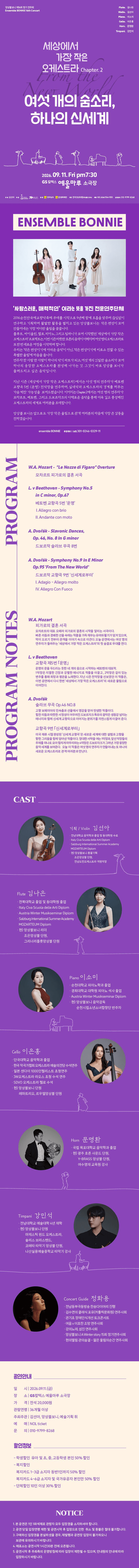 앙상블 보니 기획 연주회: 여섯 개의 숨소리, 하나의 신세계 [여수] 상세 d690c0d0