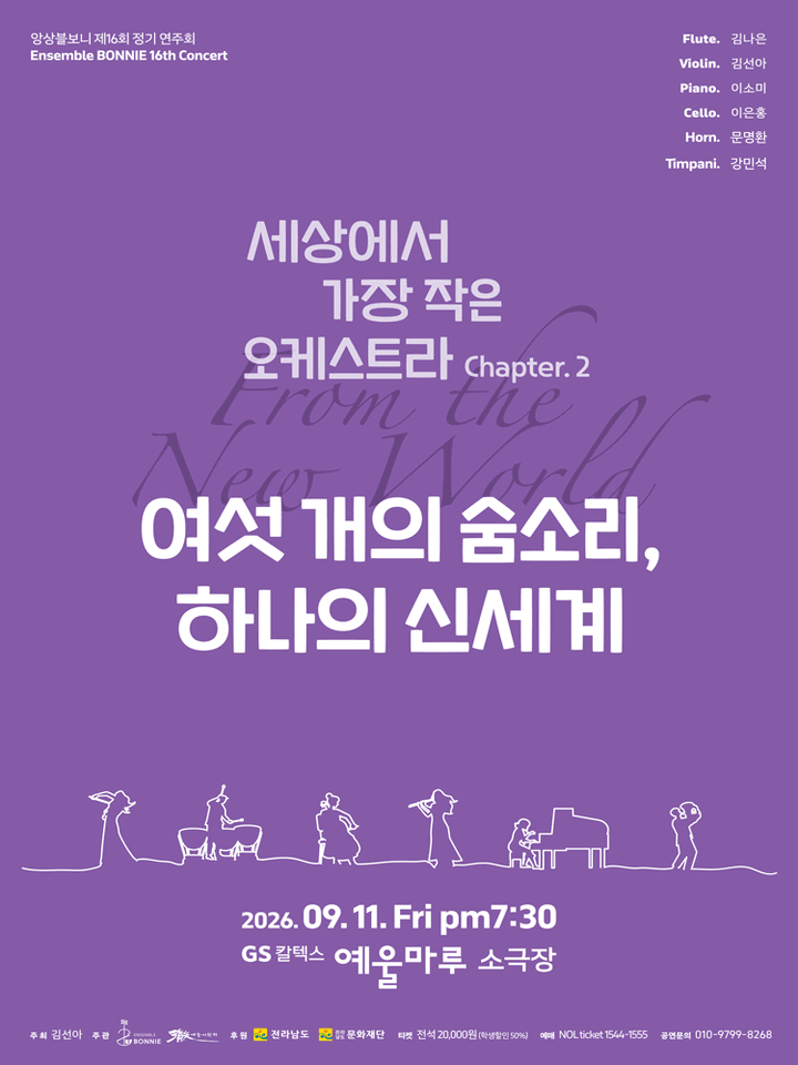 앙상블 보니 기획 연주회: 여섯 개의 숨소리, 하나의 신세계 [여수] 포스터