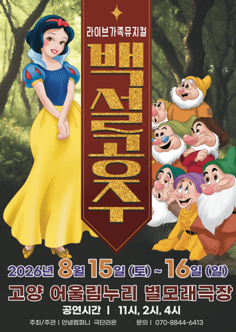 백설공주 [고양] 포스터