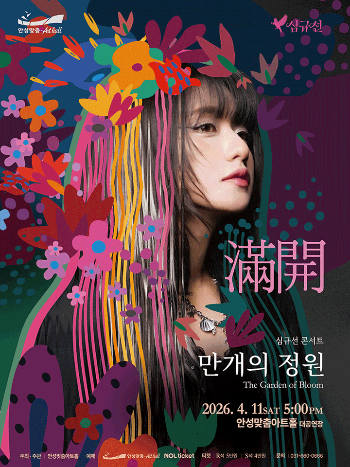 심규선 콘서트: 만개의 정원 [안성] 포스터