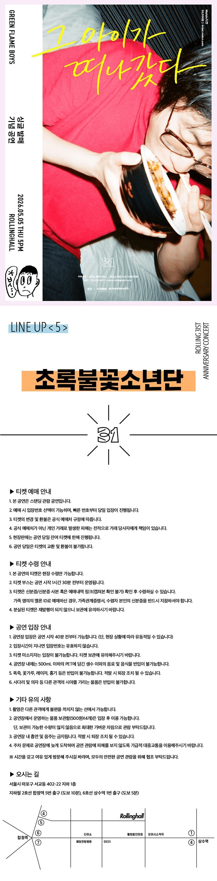 롤링 31주년 기념공연, 초록불꽃소년단 싱글발매 콘서트: 그 아이가 떠나갔다 상세 2e3d617f