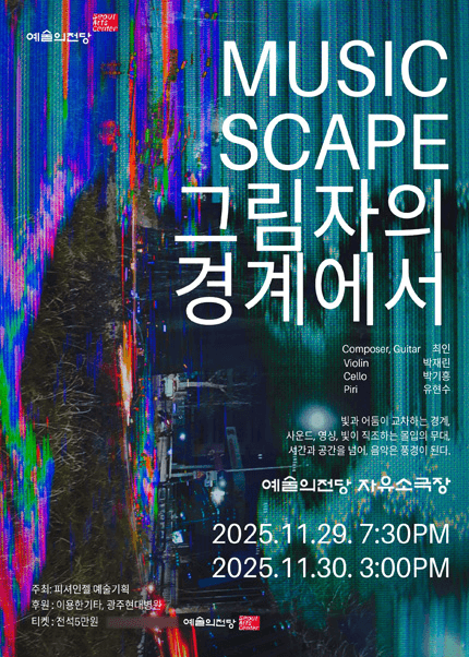 MUSICSCAPE, 그림자의 경계에서