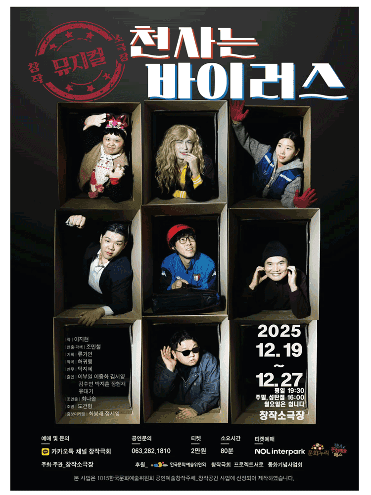 천사는 바이러스 [전주]