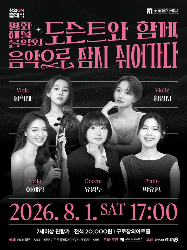 명화해설음악회: 도슨트와 함께, 음악으로 잠시 쉬어가다 포스터