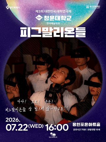 제3회 대한민국 대학연극제, 피그말리온들 포스터