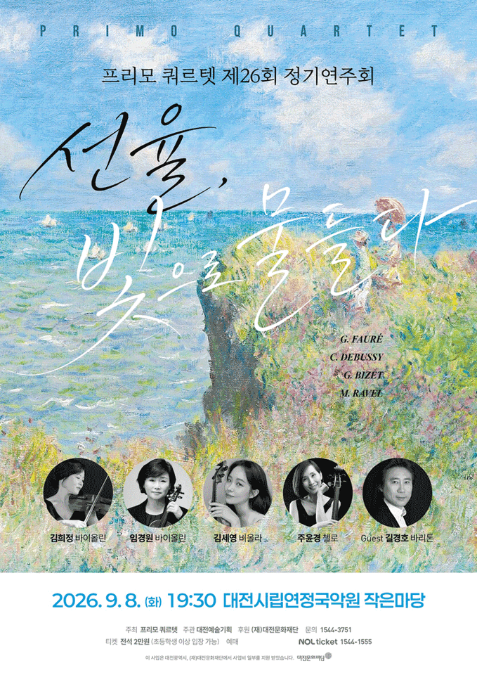 제26회 프리모 쿼르텟 정기연주회: 선율, 빛으로 물들다 [대전] 포스터