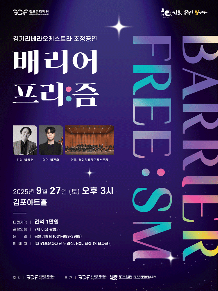 경기리베라오케스트라 초청공연: 배리어 프리: 즘 [김포]