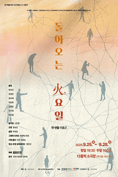돌아오는 火, 요일 [고양]