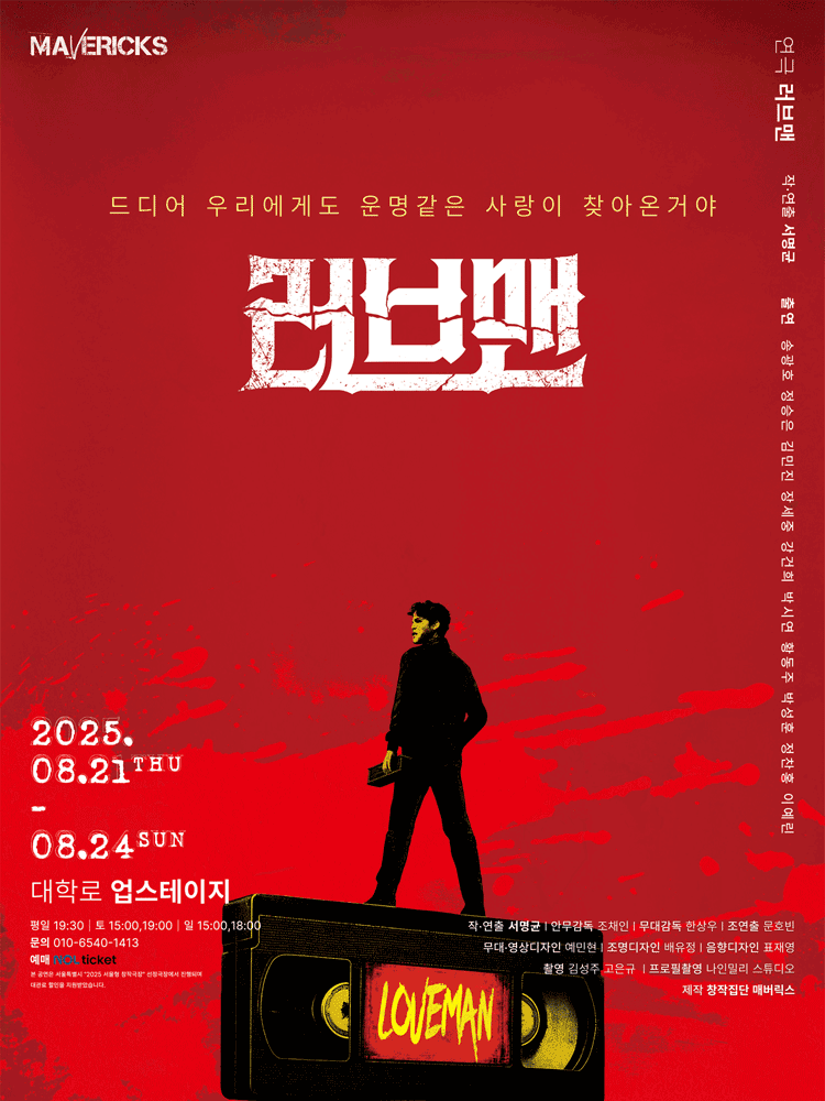 러브맨 [대학로]