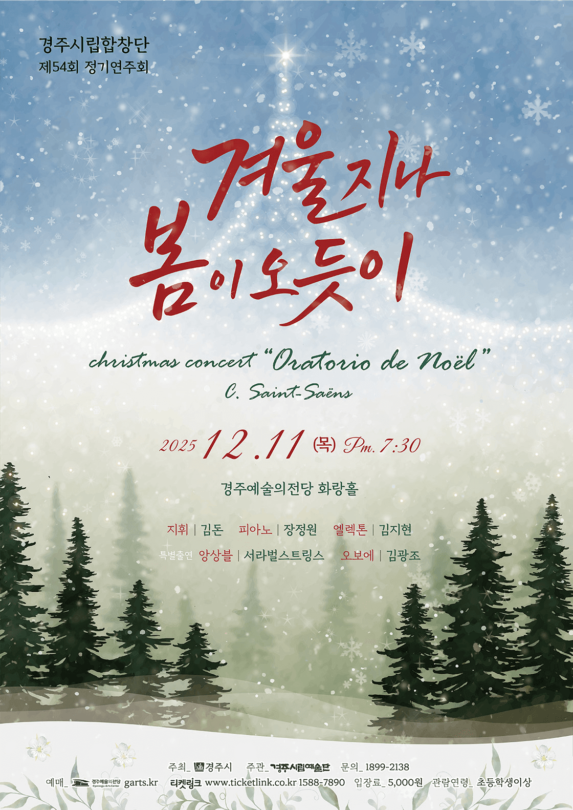 제54회 경주시립합창단 정기연주회: 겨울지나 봄이 오듯이