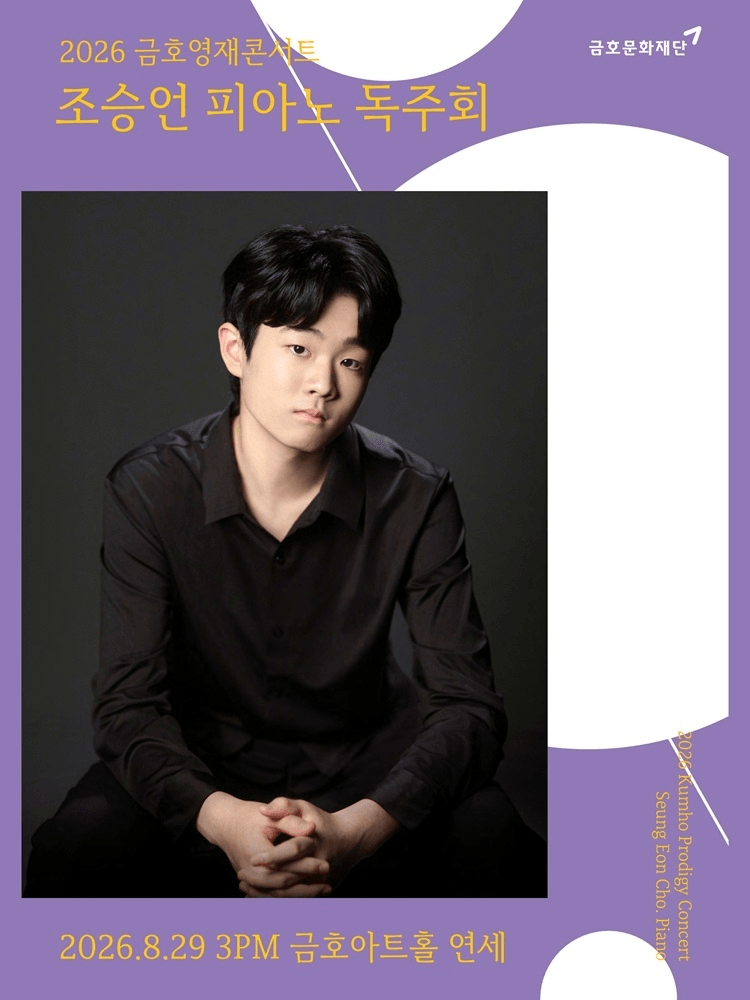 금호영재 콘서트, 조승언 피아노 독주회 상세 c90841aa
