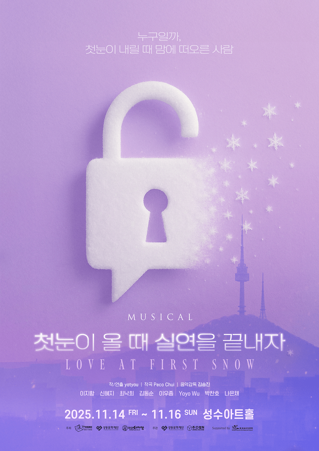 첫눈이 올 때 실연을 끝내자 [서울 성수]