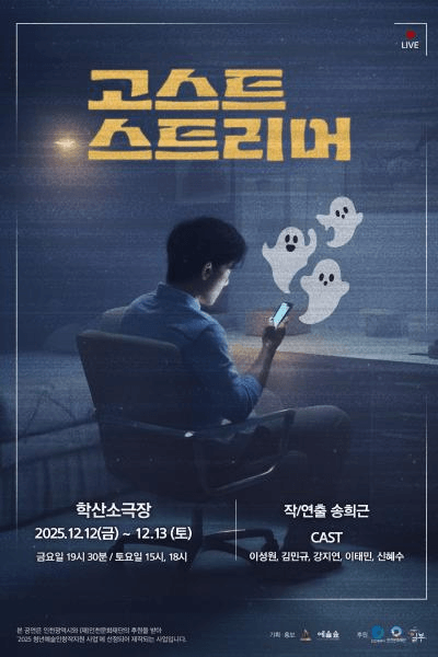 고스트 스트리머 [인천]