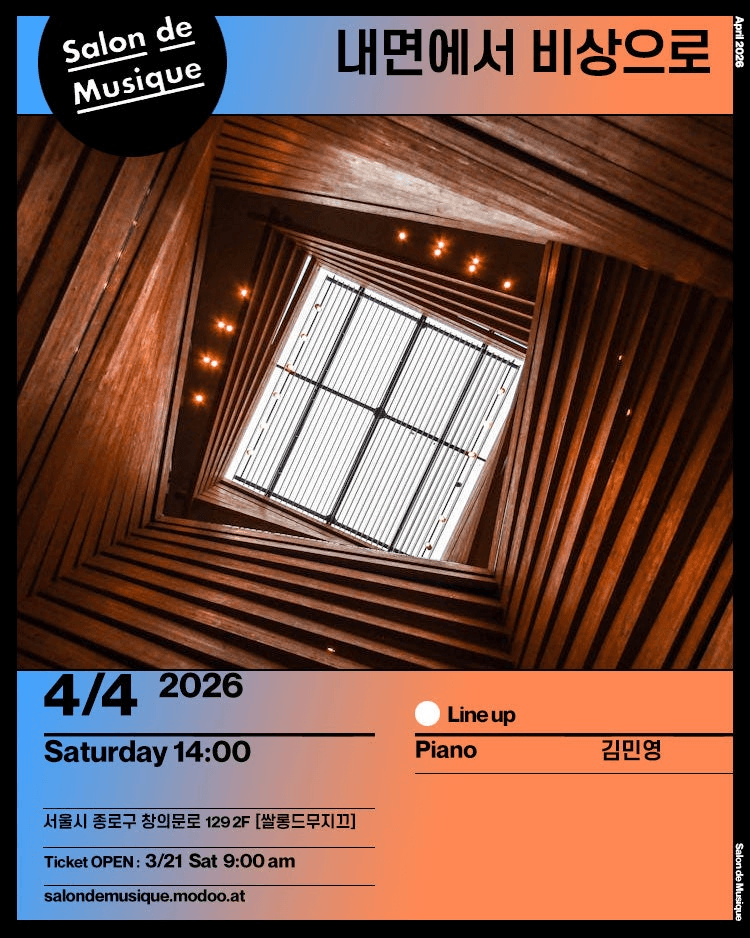 쌀롱드무지끄, 내면에서 비상으로 상세 f52fc79b
