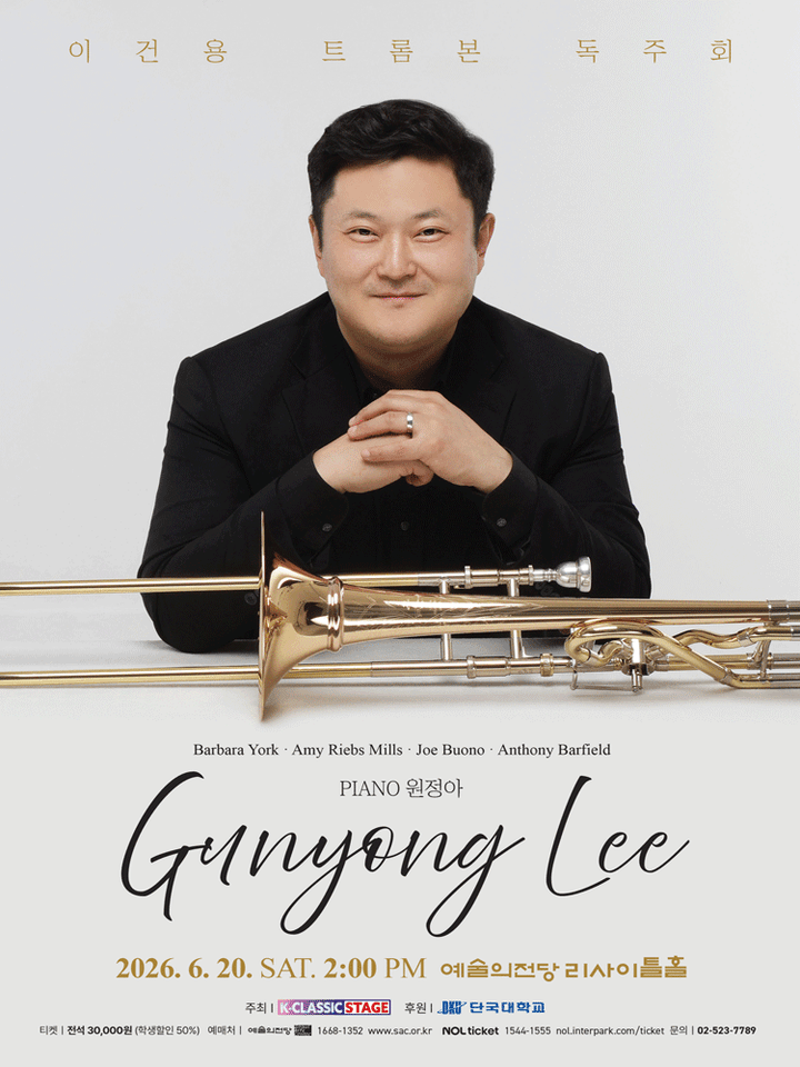 이건용 트롬본 독주회 포스터