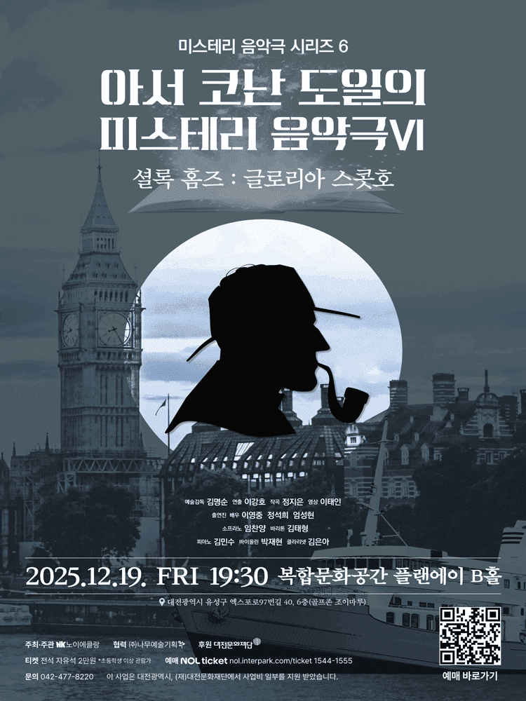 아서 코난 도일의 미스테리 음악극 Ⅵ, 셜록홈즈: 글로리아 스콧호 [대전]