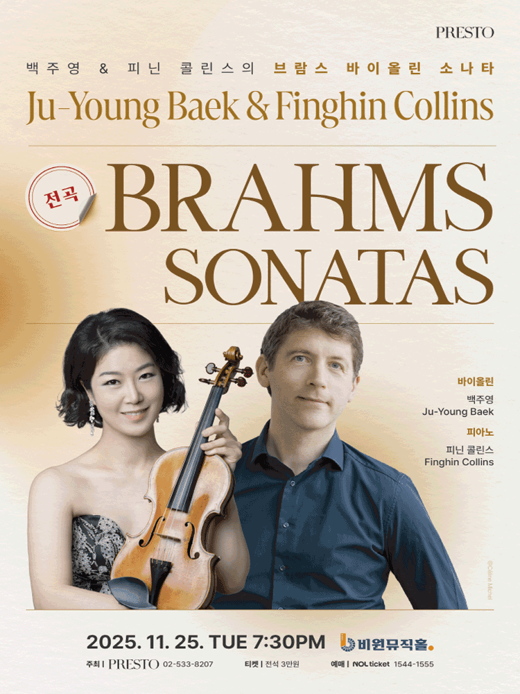 백주영 & 피닌 콜린스의 브람스 바이올린 소나타 [대구]