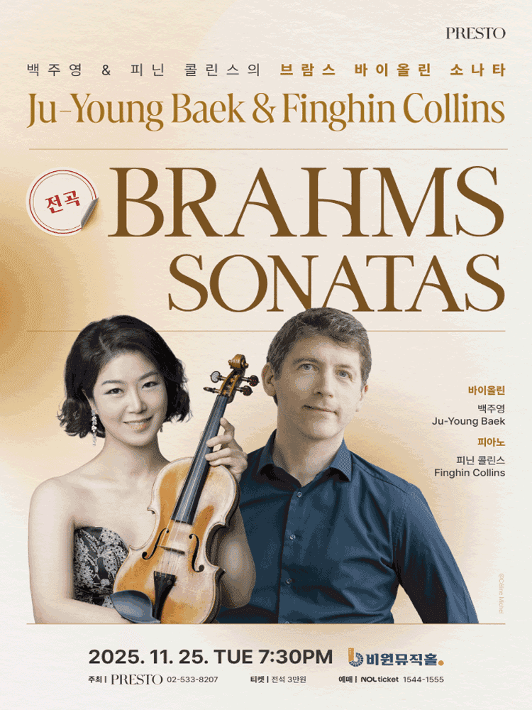 백주영 & 피닌 콜린스의 브람스 바이올린 소나타 [대구]