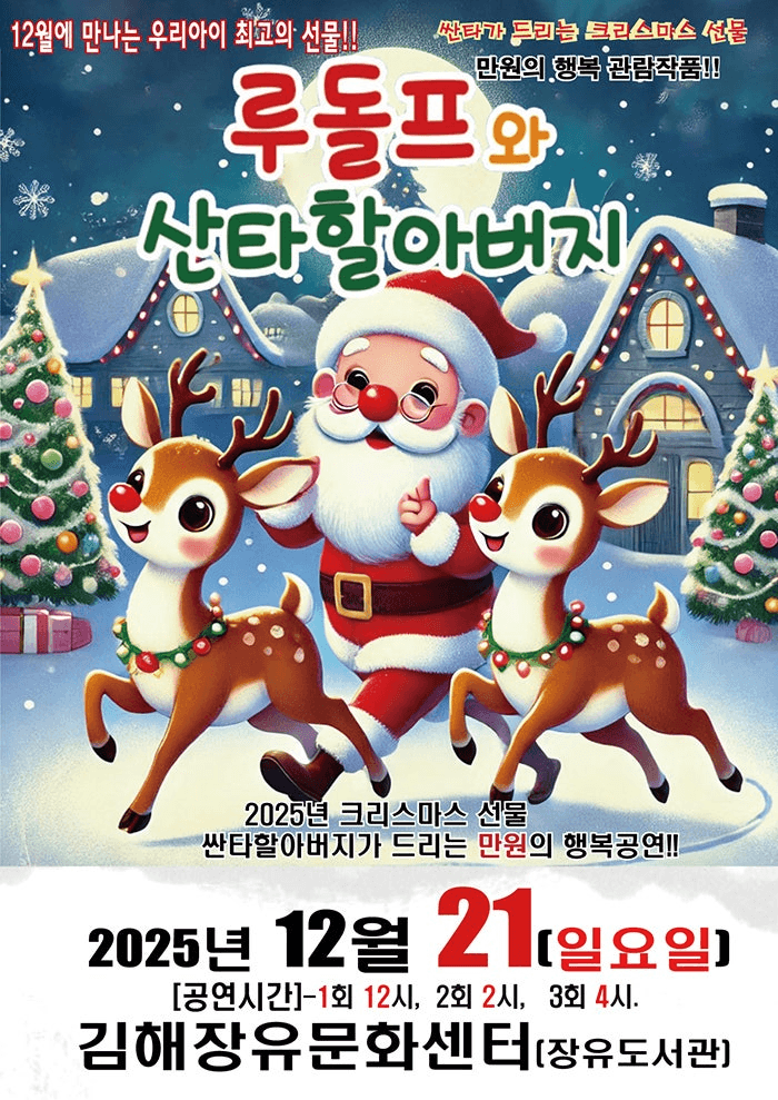 루돌프와 산타할아버지 [김해]
