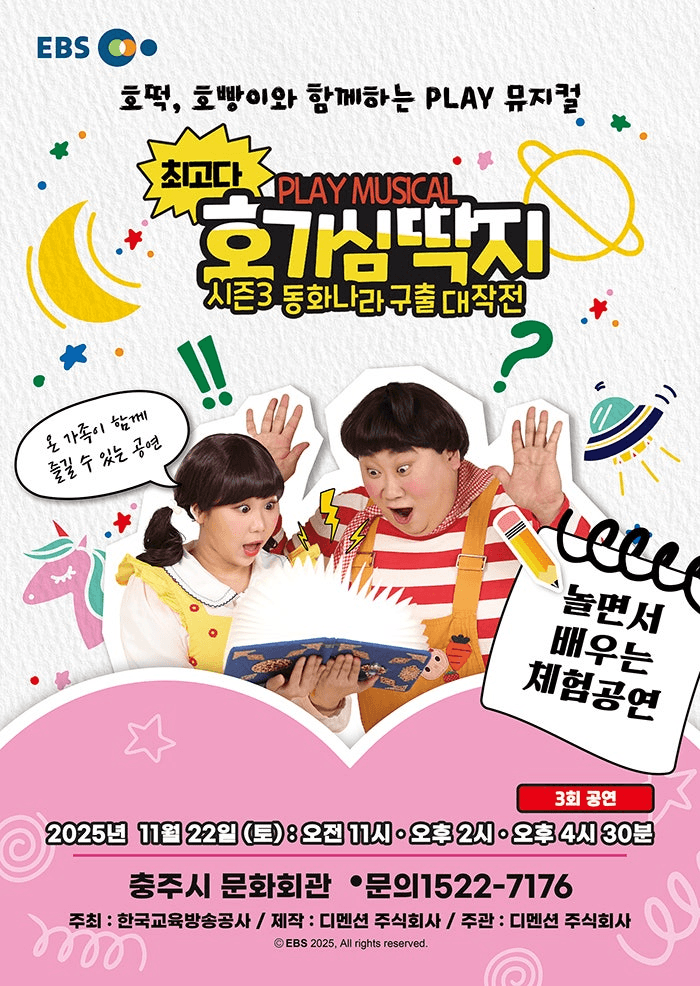 최고다 호기심딱지 시즌3: 동화나라 구출 대작전 [충주]