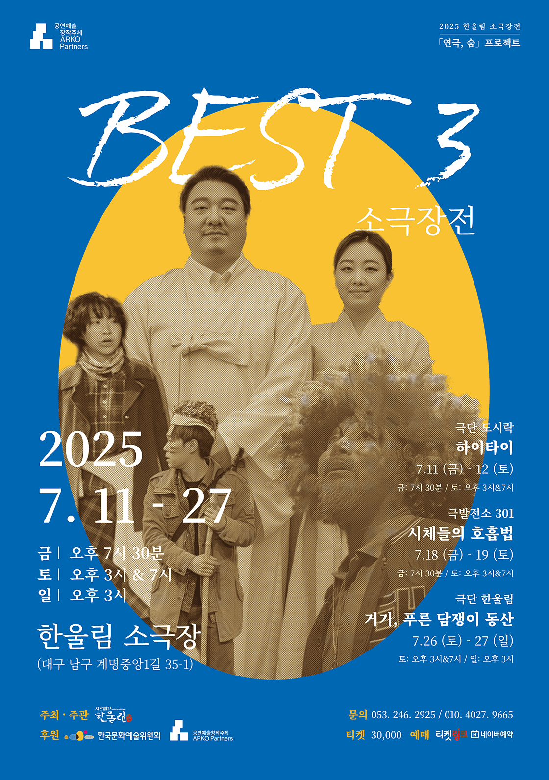 베스트 3 소극장전: 거기, 푸른 담쟁이 동산 [대구]