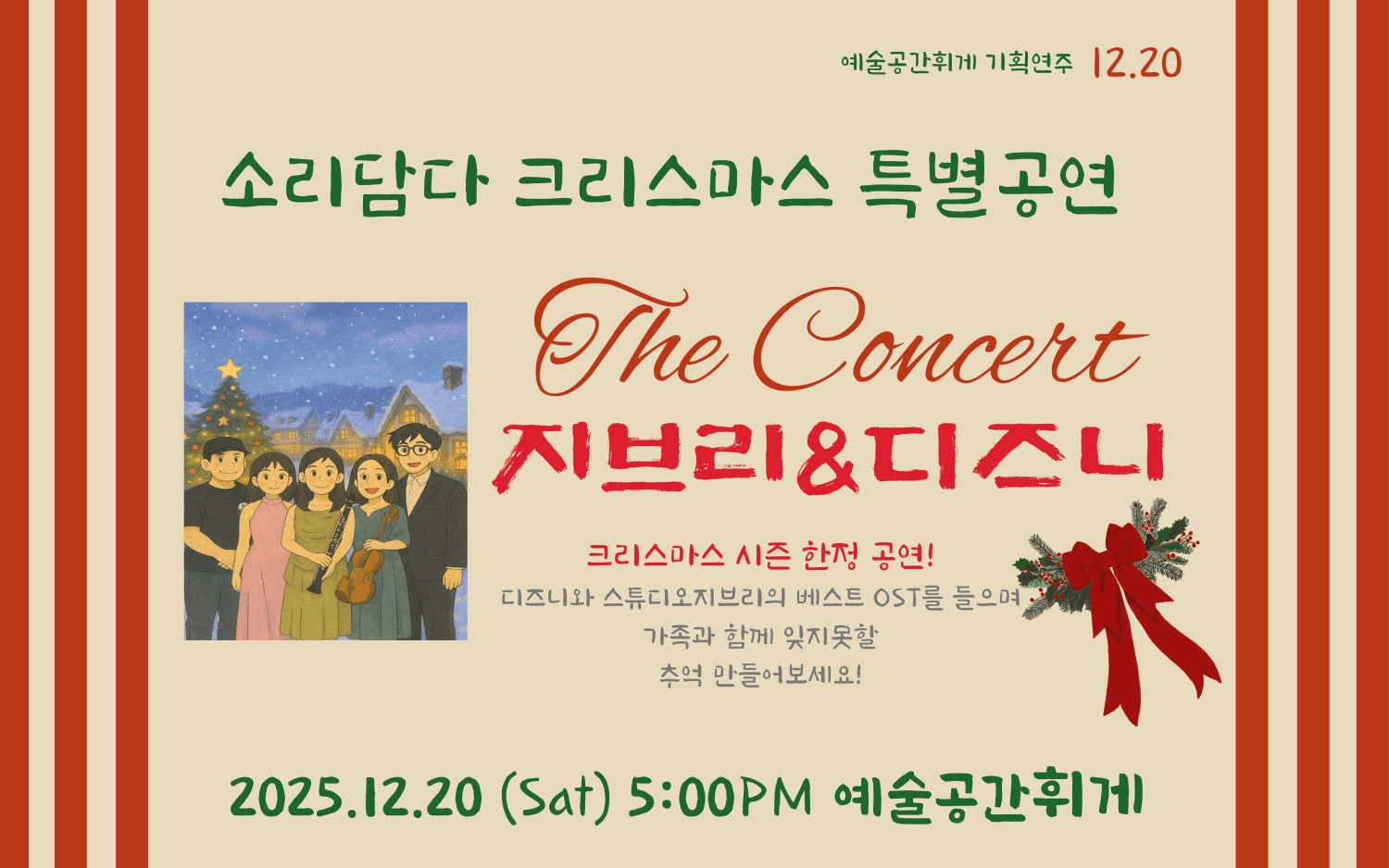 소리담다 크리스마스 특별공연: 지브리 & 디즈니OST [전주]