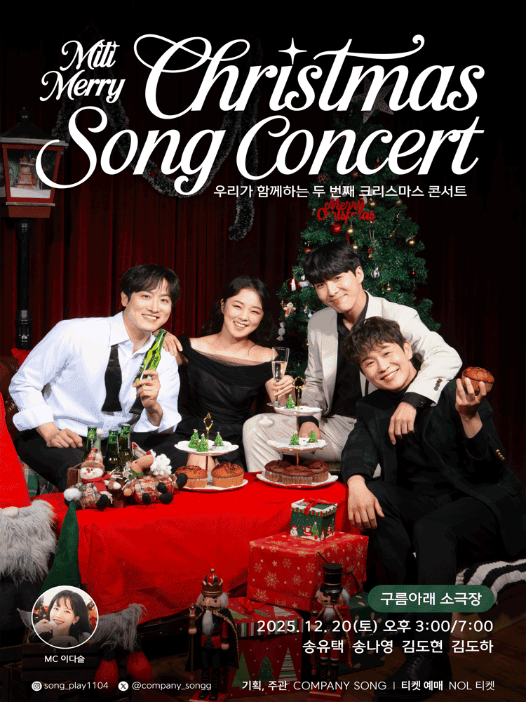 미리메리크리스마송 콘서트 (Mili Merry Christmas Song Concert)