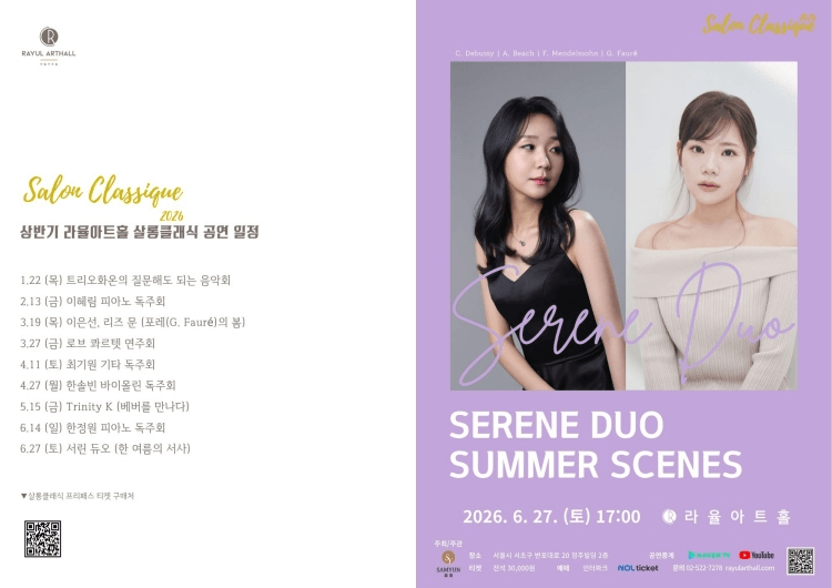 라율아트홀 살롱클래식, 서린 듀오 (김민정 & 윤유희) : 한 여름의 서사 상세 2a88de6b