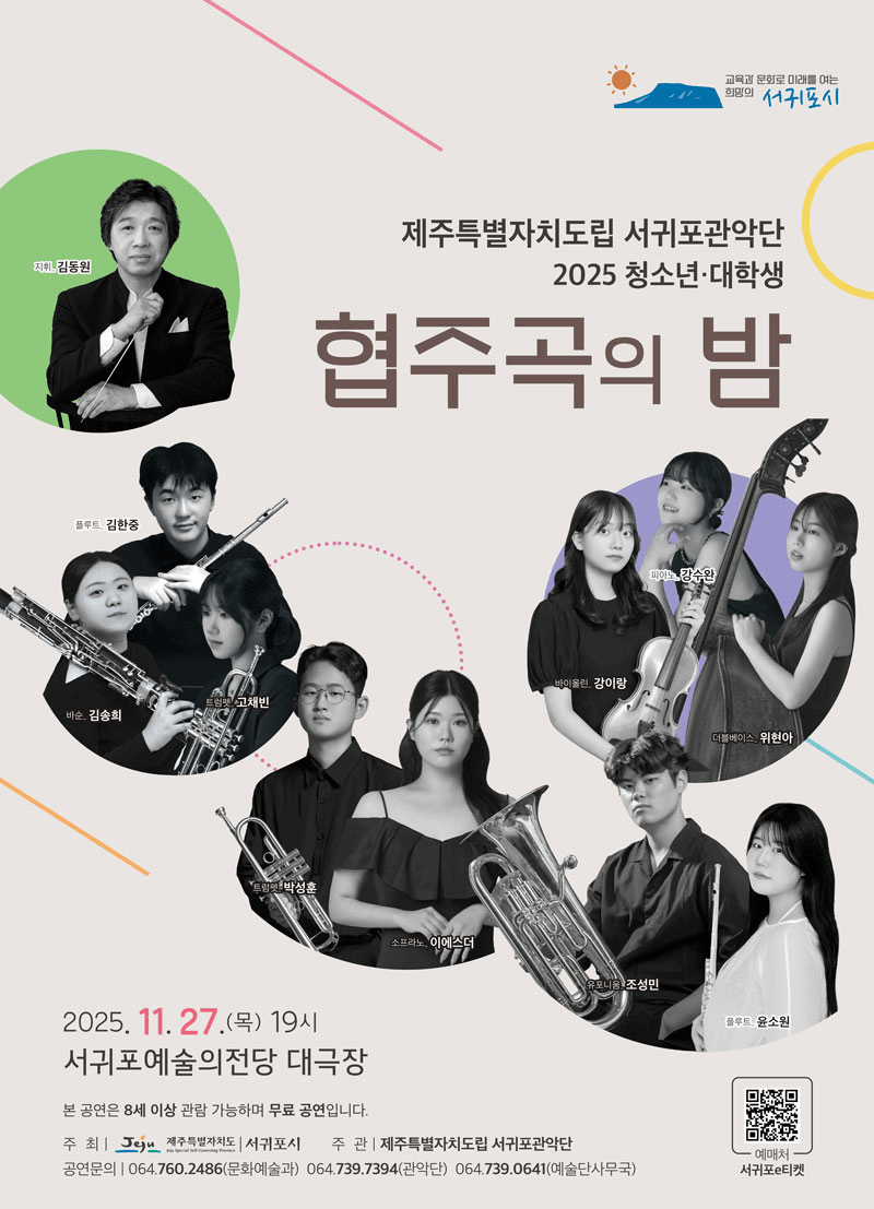 제주특별자치도립 서귀포관악단, 청소년·대학생 협주곡의 밤