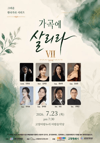 고양문화다리, 가곡에 살리라 ⅥI 포스터