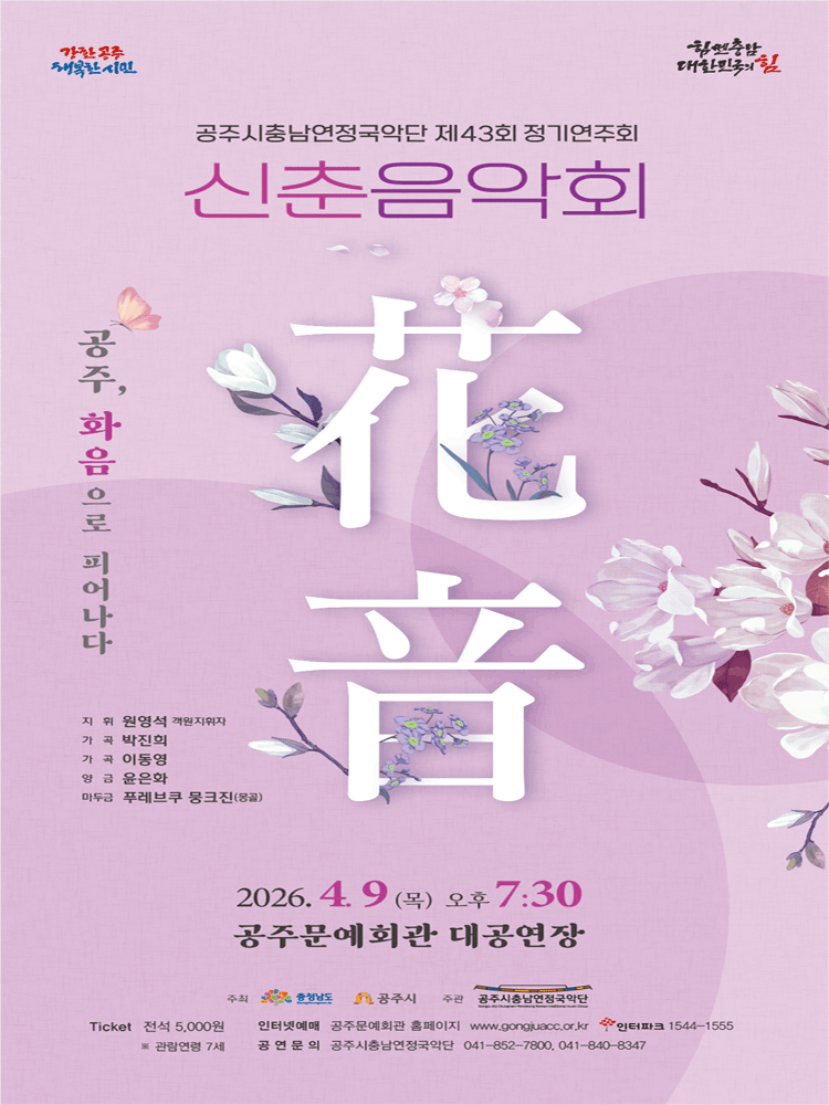 제43회 공주시충남연정국악단 정기연주회: 공주, 화음으로 피어나다 포스터