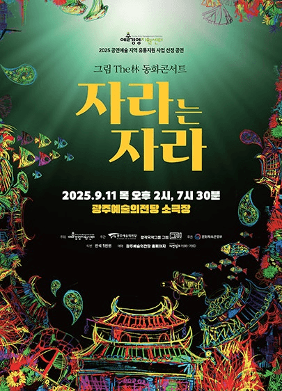GAC공연예술축제 그라제, 판소리 동화콘서트: 자라는 자라 [광주]