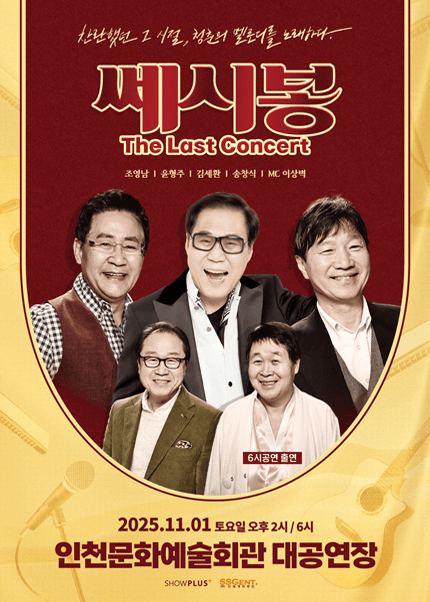 쎄시봉: The Last Concert [인천]