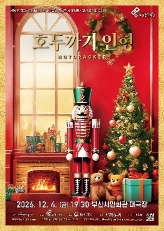 광주시립발레단, 호두까기 인형 [부산] 포스터
