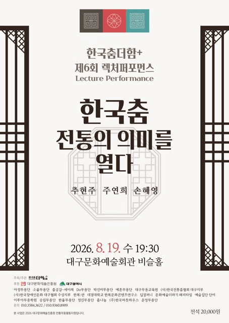 한국춤 더함 & 제6회 렉처 퍼포먼스: 한국춤 전통의 의미를 열다 [대구] 포스터