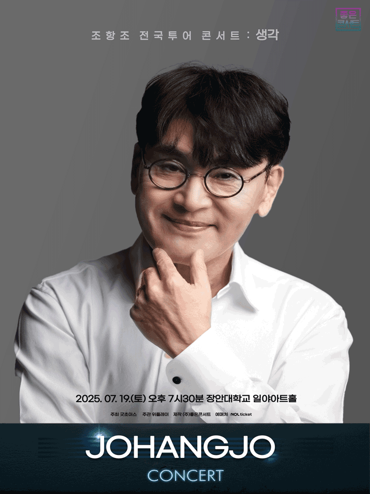 조항조 전국투어 콘서트: 생각 [화성]