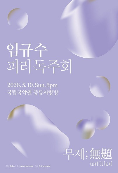 임규수 피리독주회 포스터