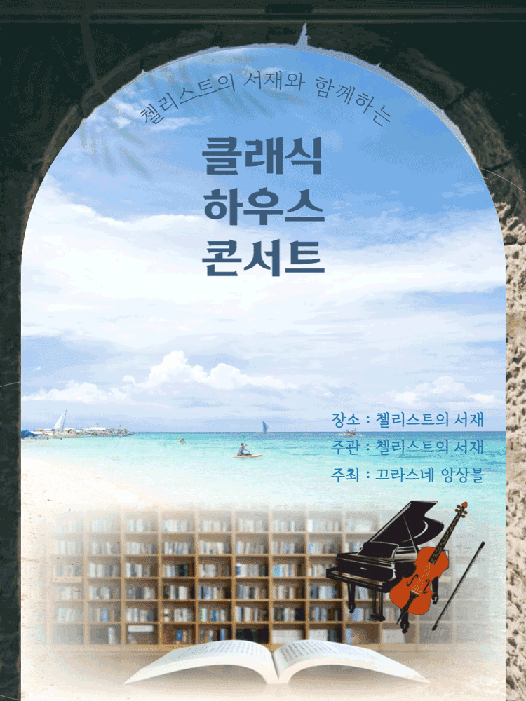 첼리스트의 서재와 함께하는 클래식 하우스 콘서트 [부산]