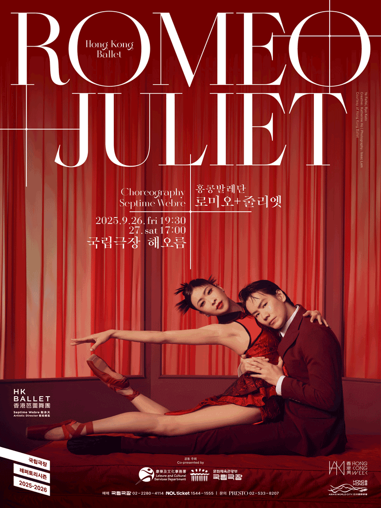 홍콩발레단, 로미오 + 줄리엣
